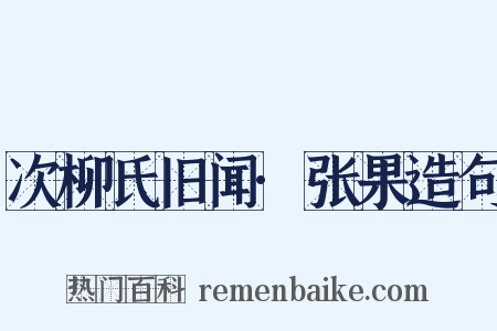 次柳氏旧闻·张果造句是什么意思的图片